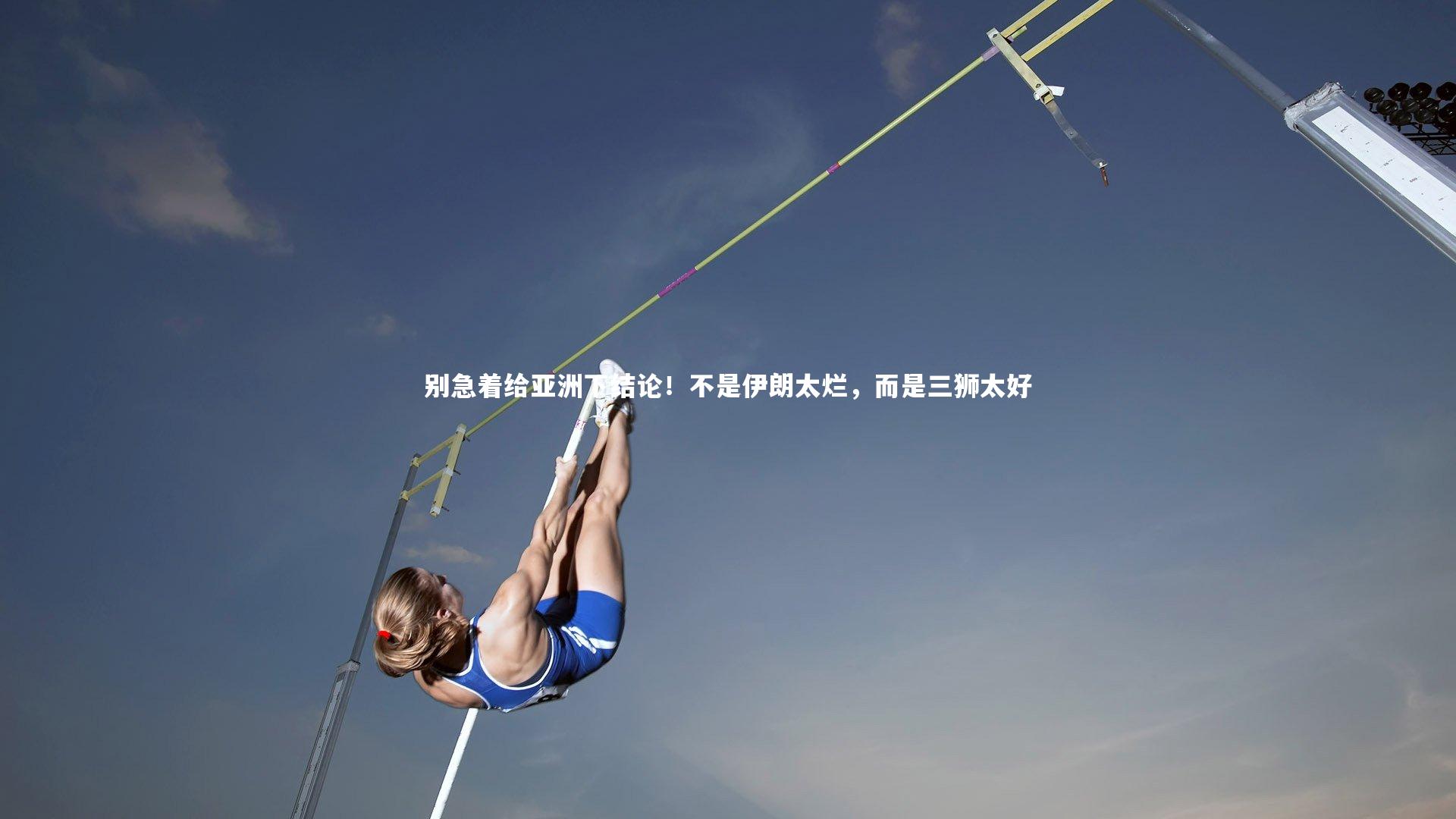 开云官网登录入口_别急着给亚洲下结论！不是伊朗太烂，而是三狮太好