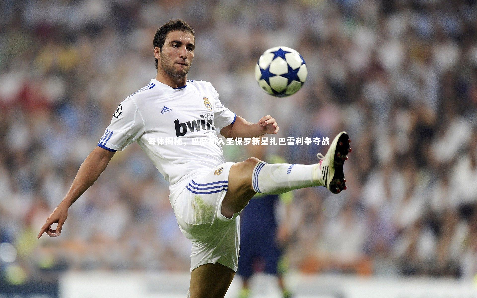 每体揭秘，巴萨加入圣保罗新星扎巴雷利争夺战