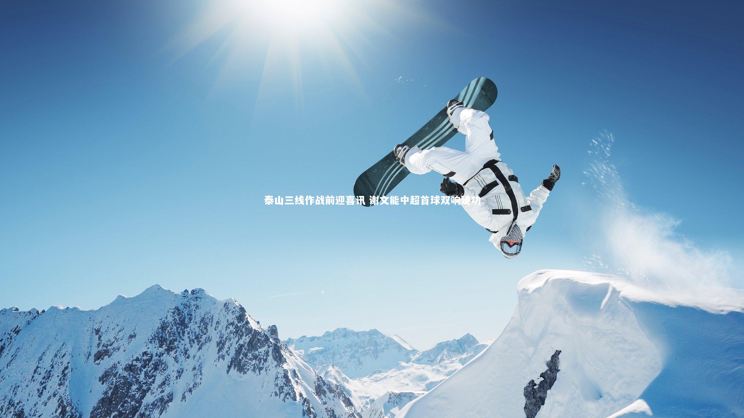 泰山三线作战前迎喜讯 谢文能中超首球双响建功