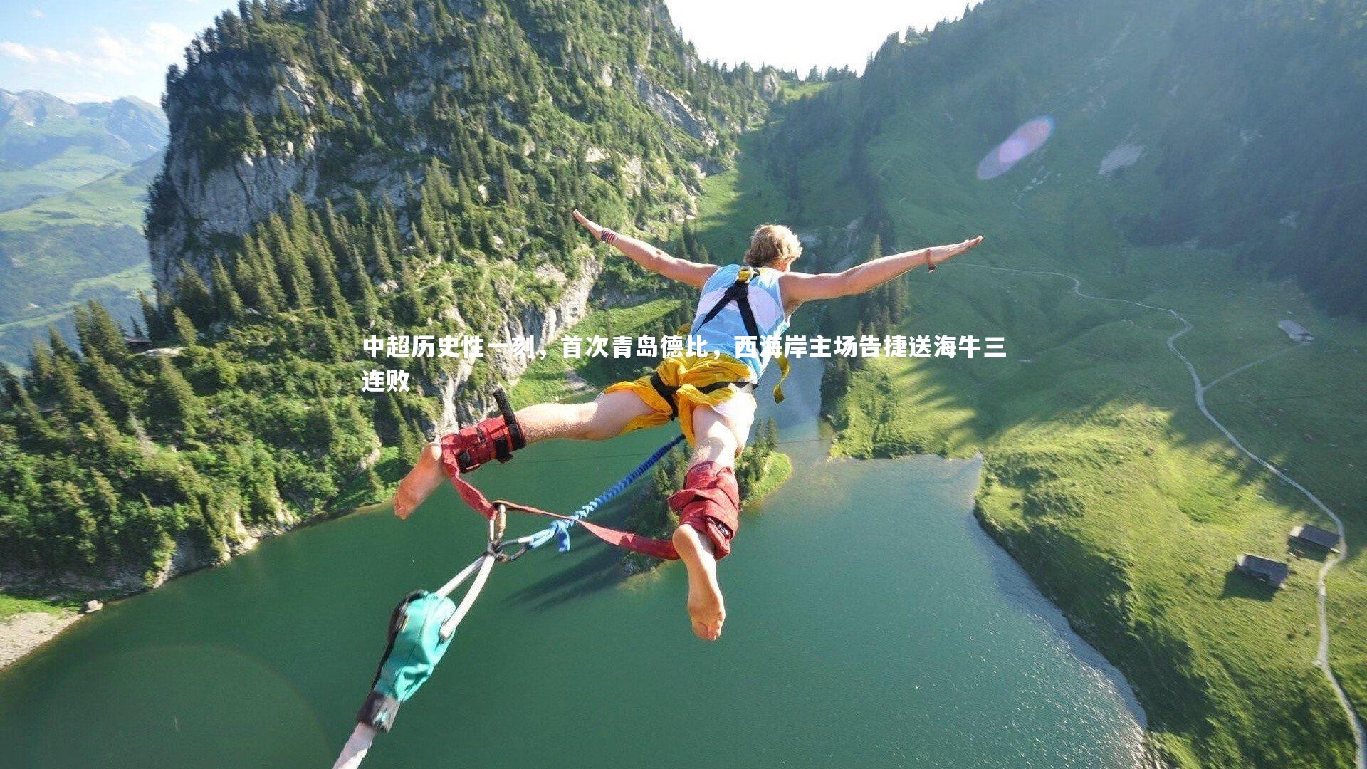 【开云官网登录入口】中超历史性一刻，首次青岛德比，西海岸主场告捷送海牛三连败