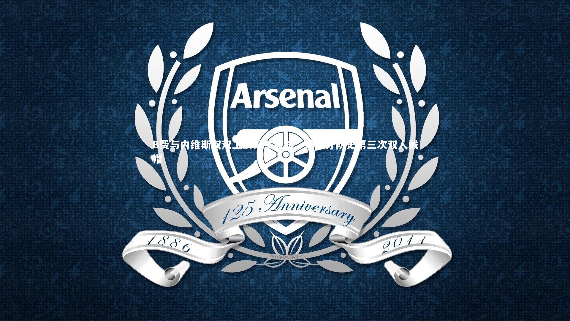 开云官网入口-B费与内维斯双双上演帽子戏法，葡萄牙队史第三次双人戴帽