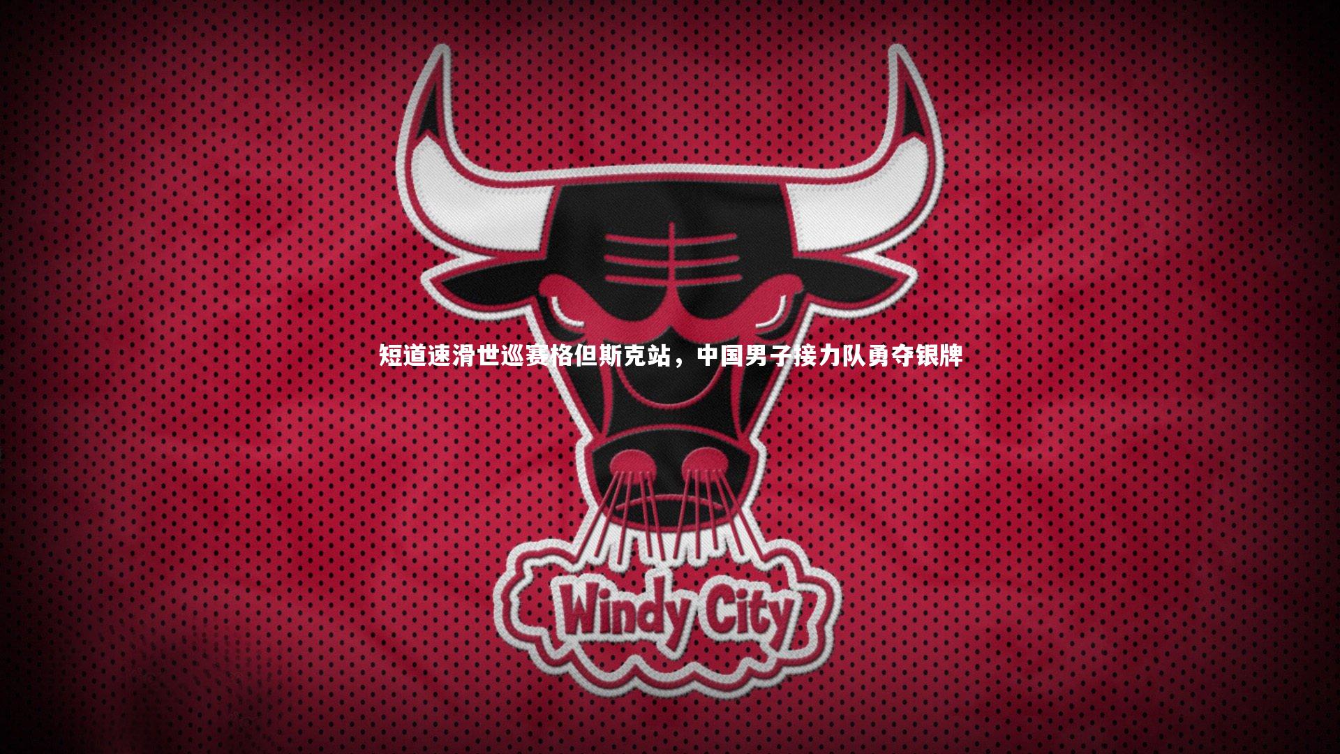 开云体育下载|短道速滑世巡赛格但斯克站，中国男子接力队勇夺银牌