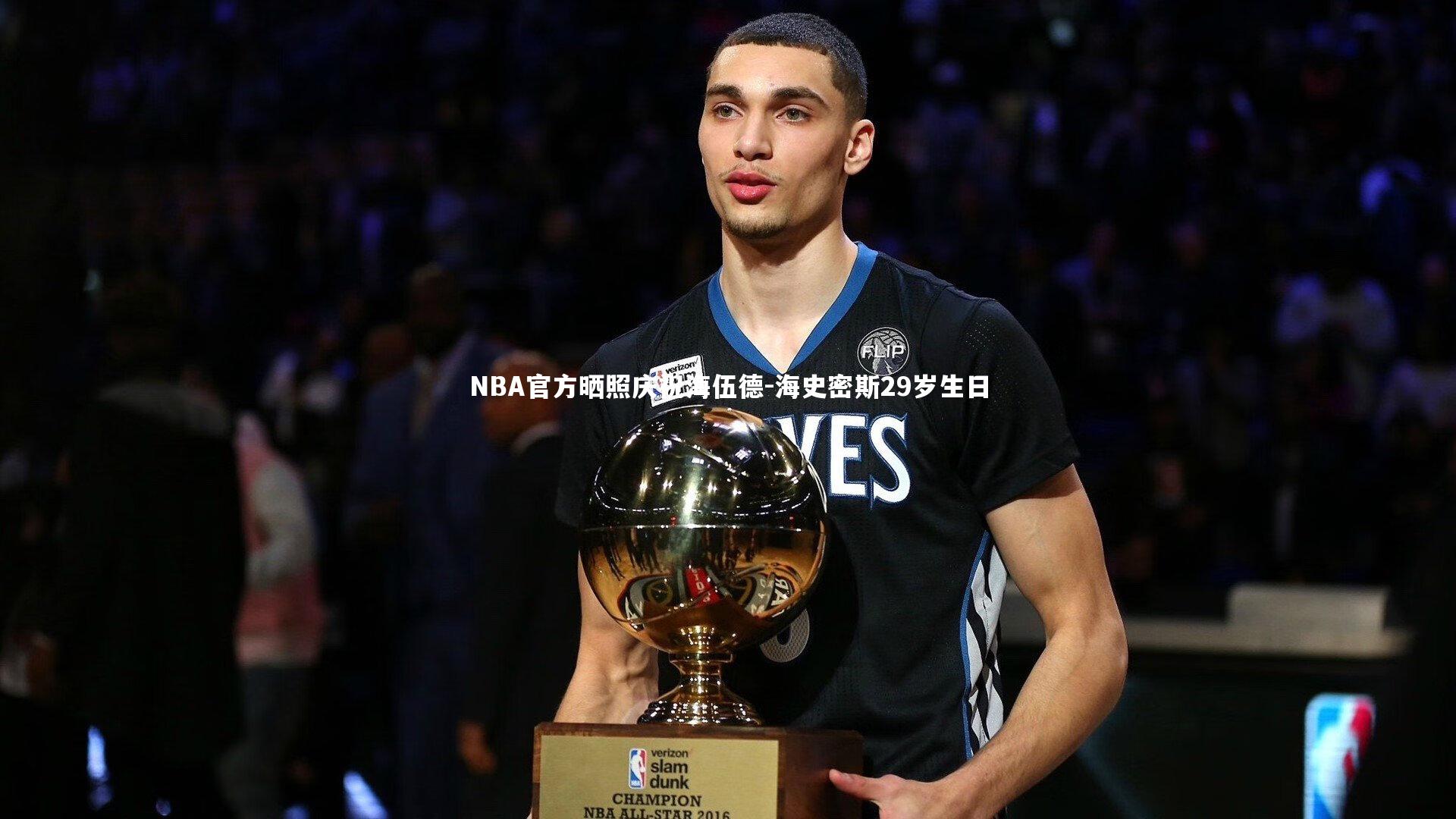 NBA官方晒照庆祝海伍德-海史密斯29岁生日