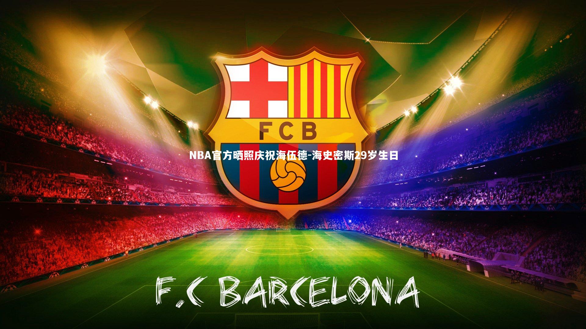 NBA官方晒照庆祝海伍德-海史密斯29岁生日