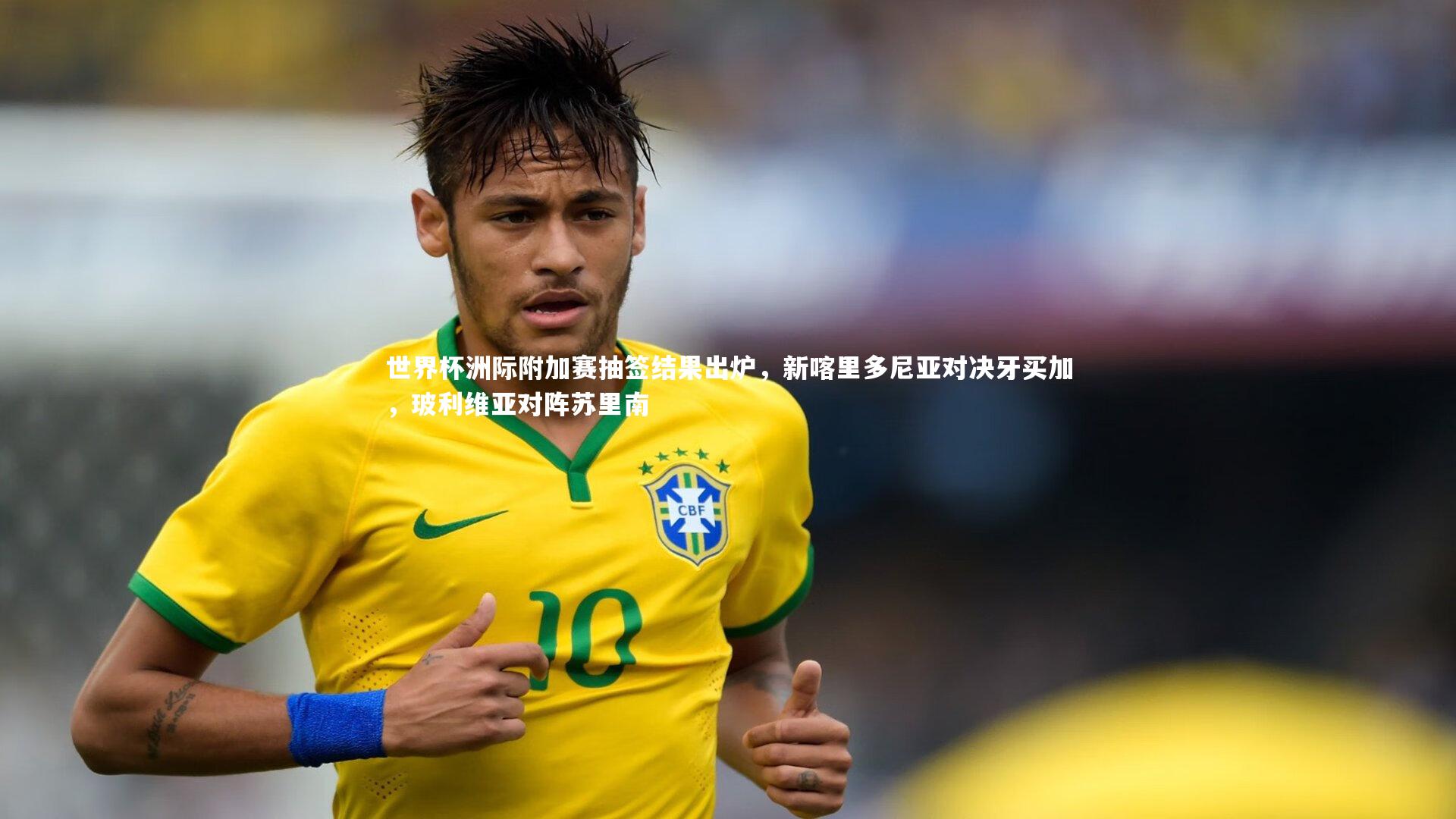 世界杯洲际附加赛抽签结果出炉，新喀里多尼亚对决牙买加，玻利维亚对阵苏里南