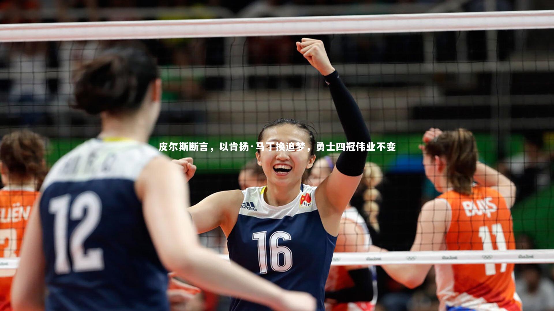 开云官网入口_皮尔斯断言，以肯扬·马丁换追梦，勇士四冠伟业不变