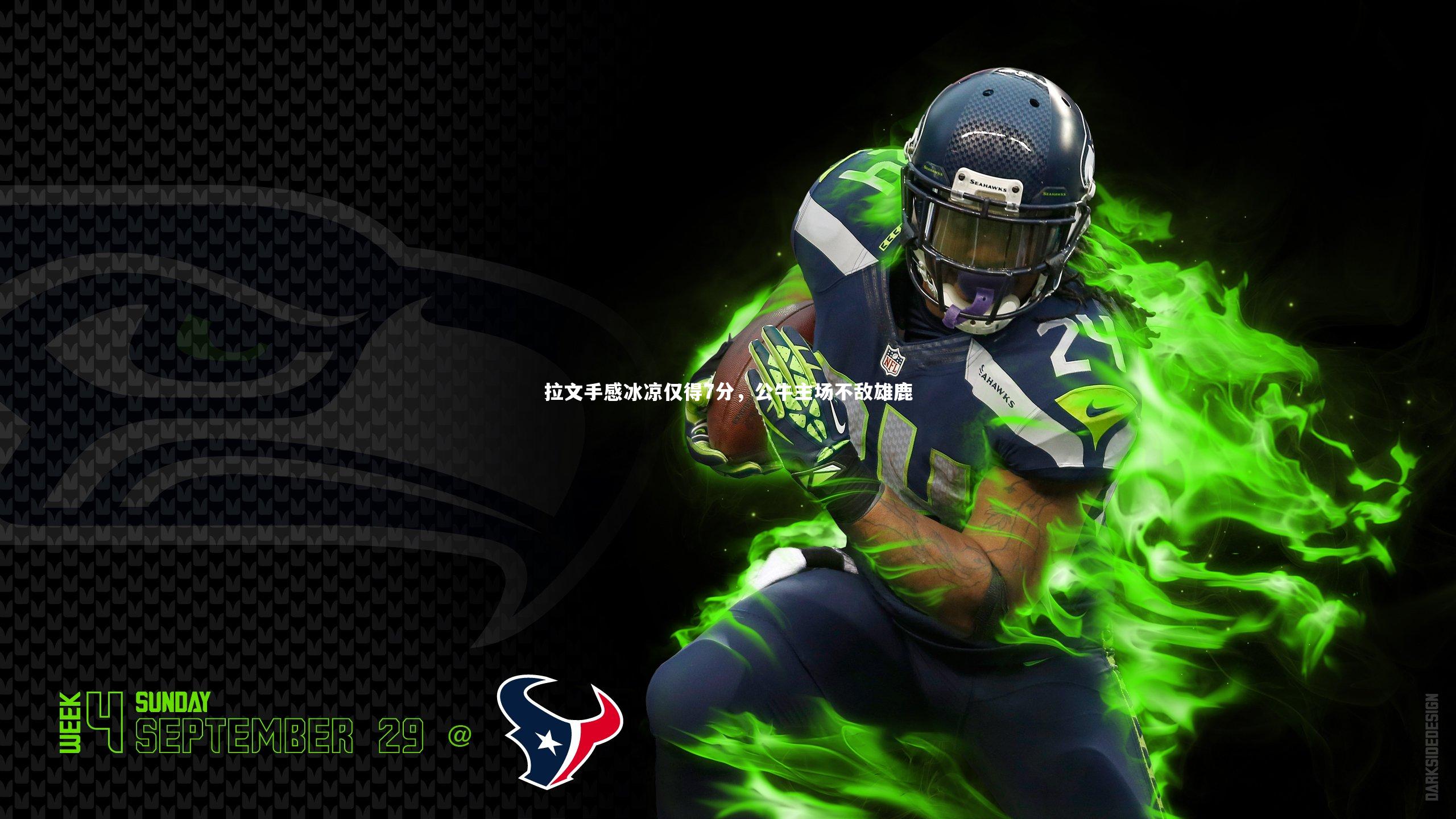 拉文手感冰凉仅得7分，公牛主场不敌雄鹿