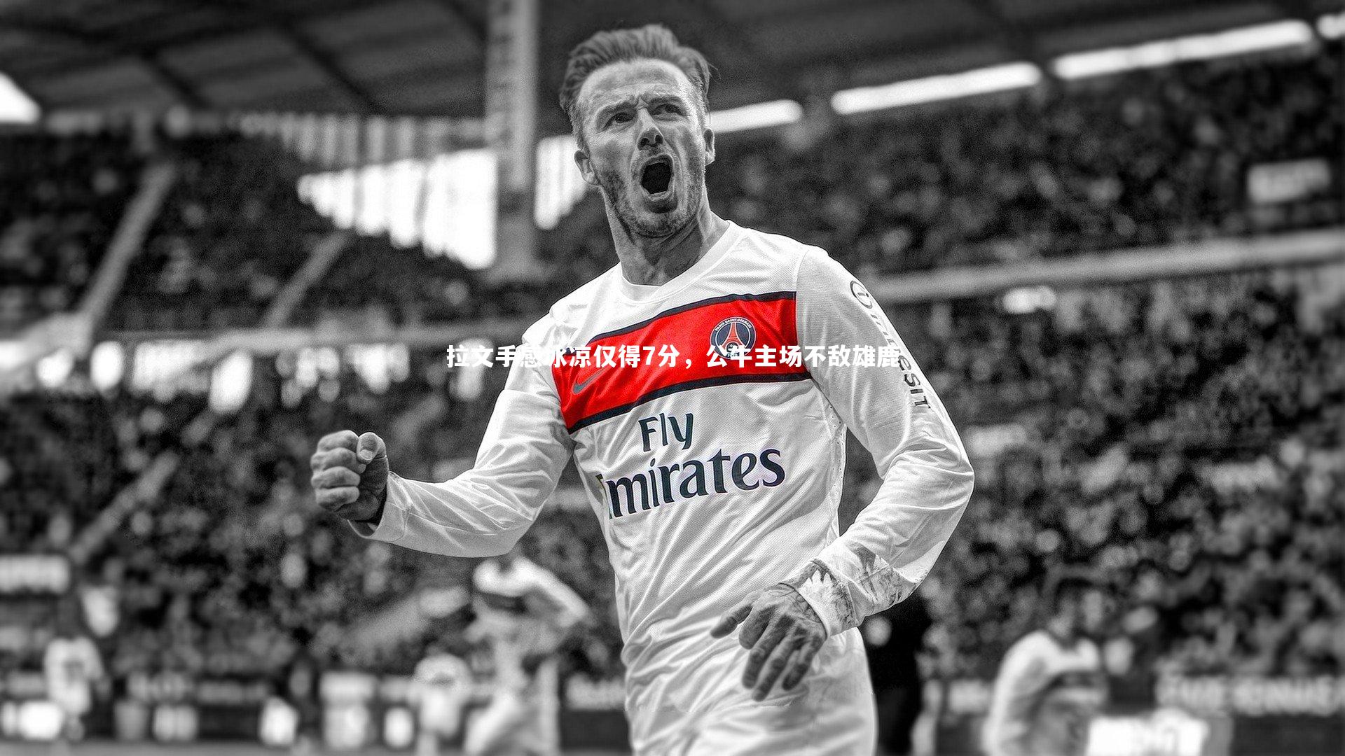 拉文手感冰凉仅得7分，公牛主场不敌雄鹿