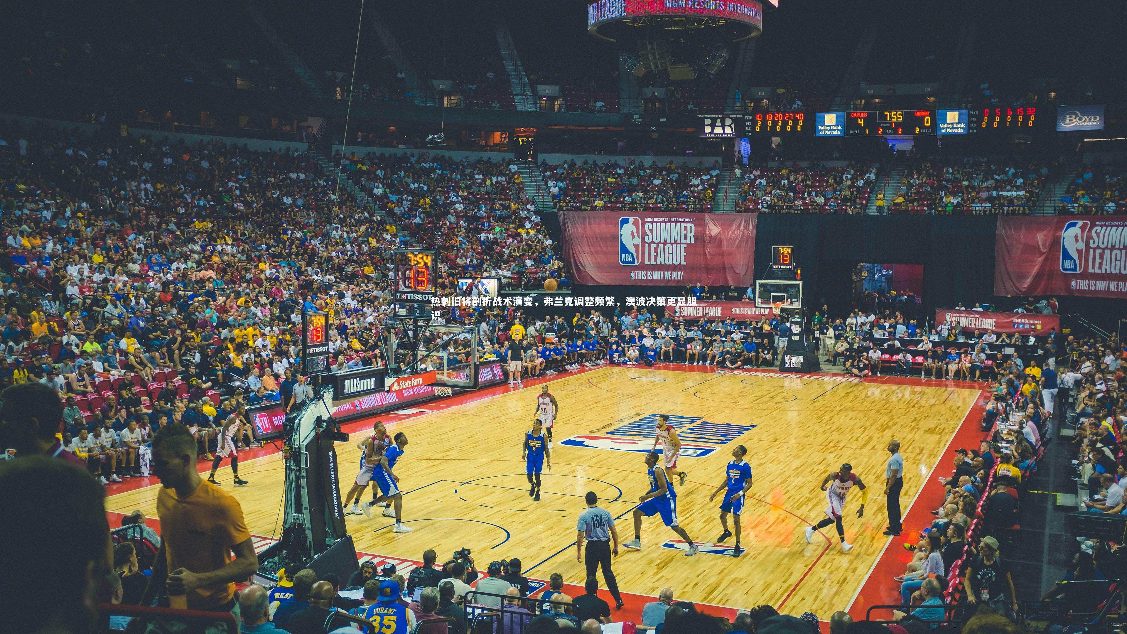 开云体育下载|热刺旧将剖析战术演变，弗兰克调整频繁，澳波决策更显胆识