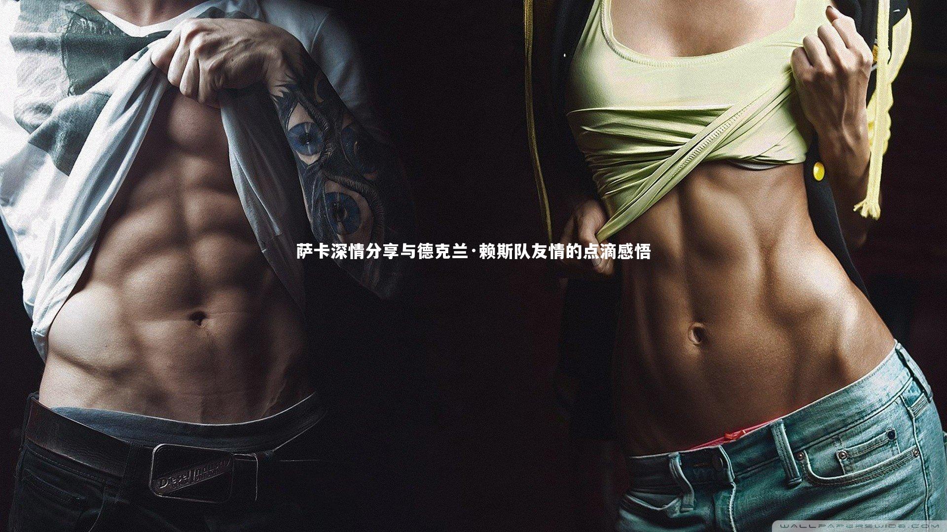 开云官网登录入口_萨卡深情分享与德克兰·赖斯队友情的点滴感悟