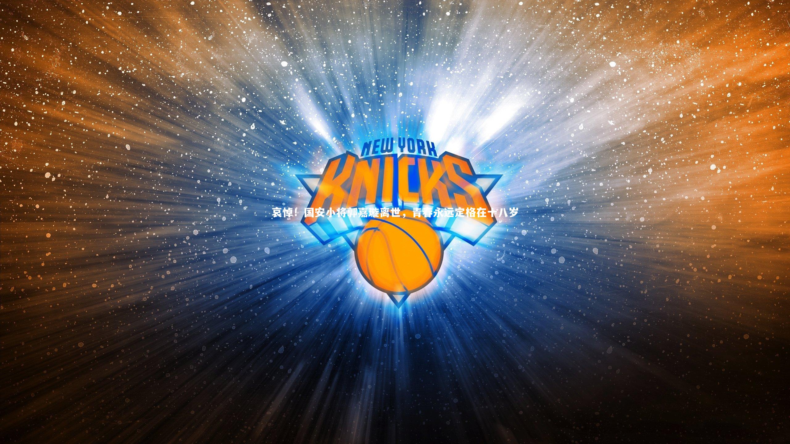 开云app|哀悼！国安小将郭嘉璇离世，青春永远定格在十八岁