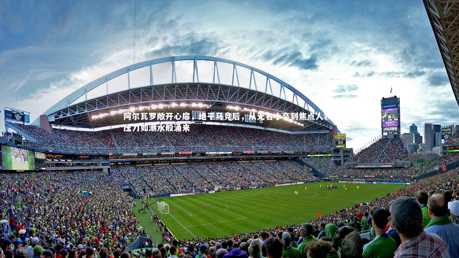 开云官网登录入口_阿尔瓦罗敞开心扉，绝平马竞后，从无名小卒到焦点人物，压力如潮水般涌来