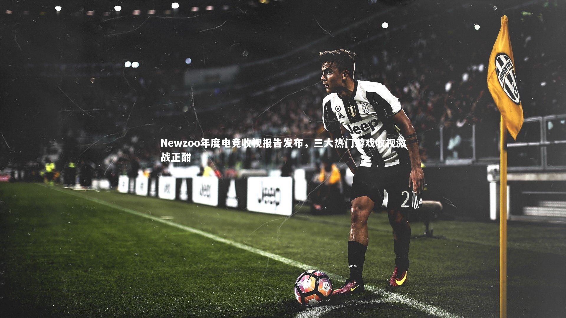 Newzoo年度电竞收视报告发布，三大热门游戏收视激战正酣