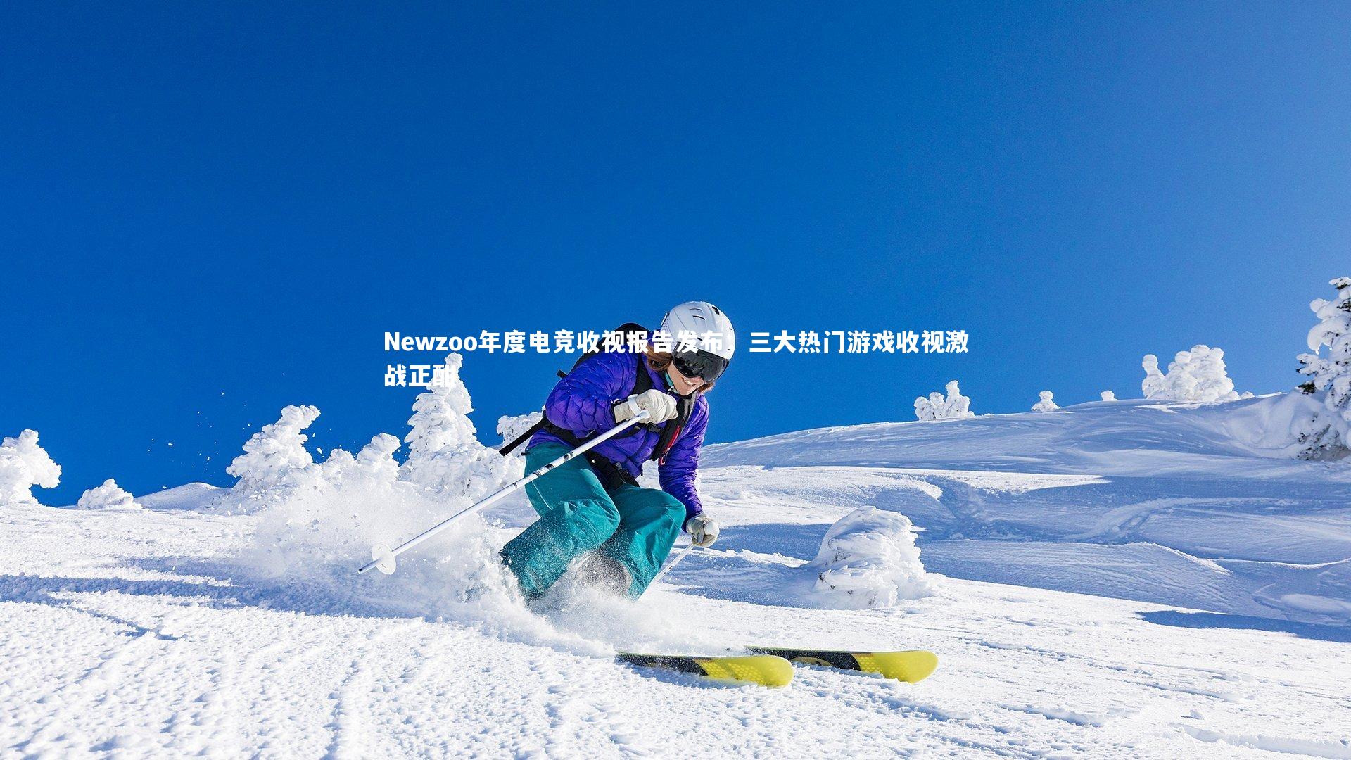 Newzoo年度电竞收视报告发布，三大热门游戏收视激战正酣