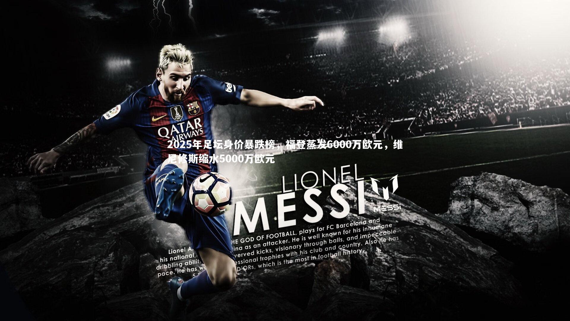 2025年足坛身价暴跌榜，福登蒸发6000万欧元，维尼修斯缩水5000万欧元