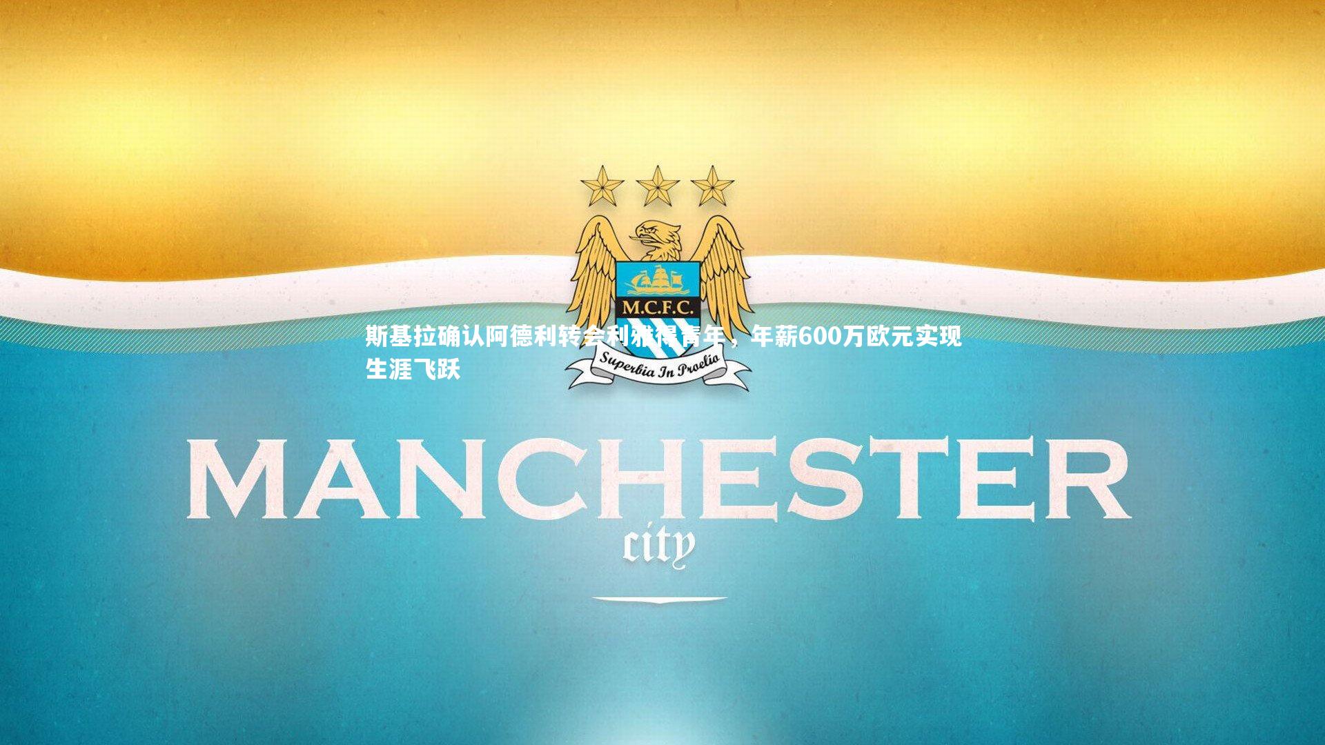 开云体育下载_斯基拉确认阿德利转会利雅得青年，年薪600万欧元实现生涯飞跃