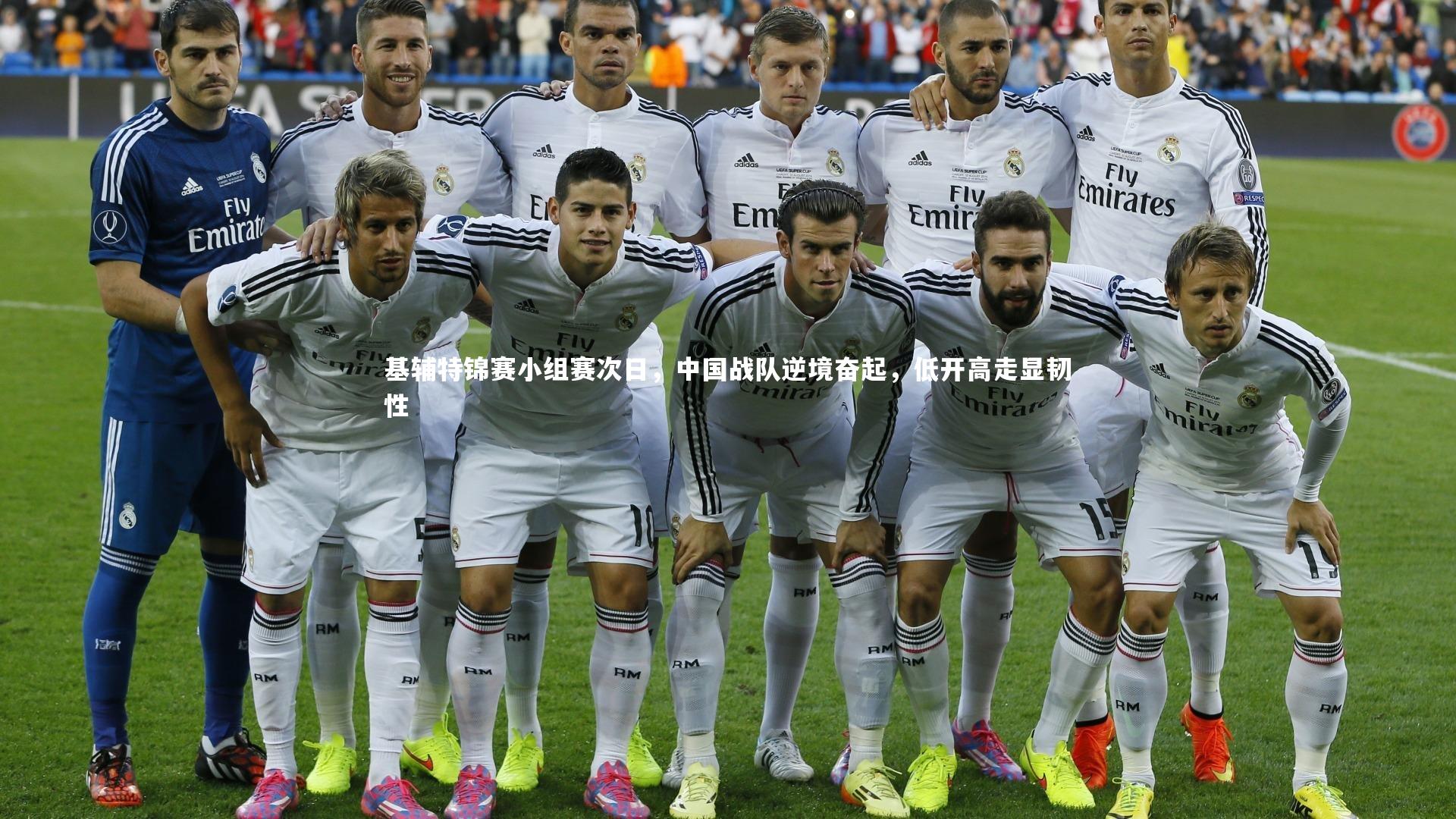 【开云app】基辅特锦赛小组赛次日，中国战队逆境奋起，低开高走显韧性
