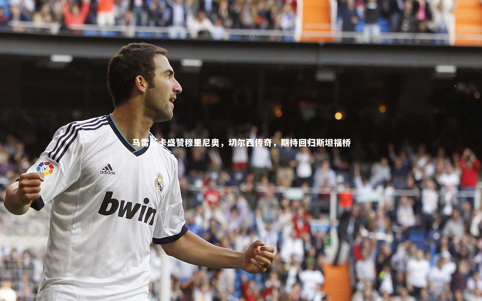 开云官网登录入口：马雷斯卡盛赞穆里尼奥，切尔西传奇，期待回归斯坦福桥