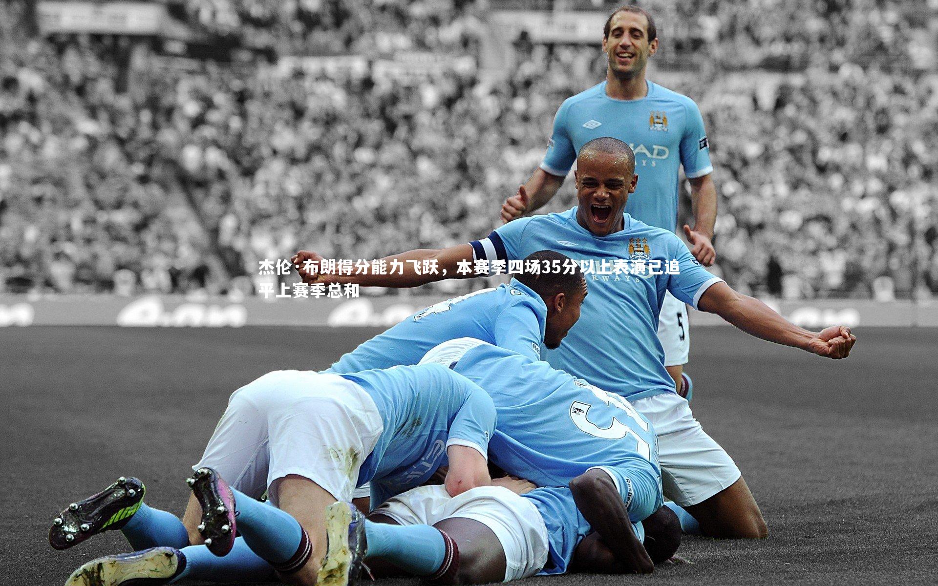 开云官网入口：杰伦·布朗得分能力飞跃，本赛季四场35分以上表演已追平上赛季总和