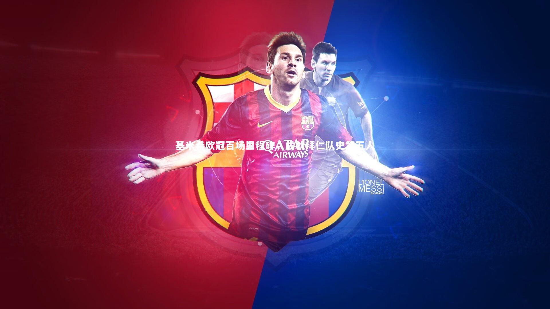 开云app-基米希欧冠百场里程碑，成就拜仁队史第五人