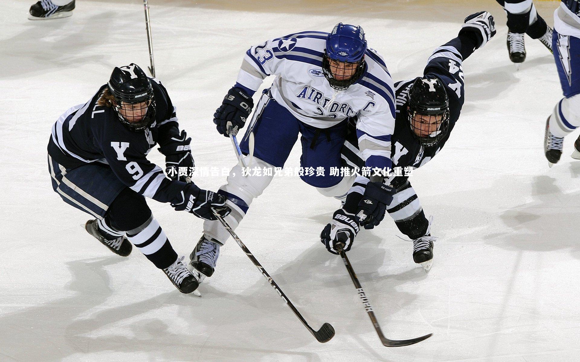 开云体育下载：小贾深情告白，狄龙如兄弟般珍贵 助推火箭文化重塑