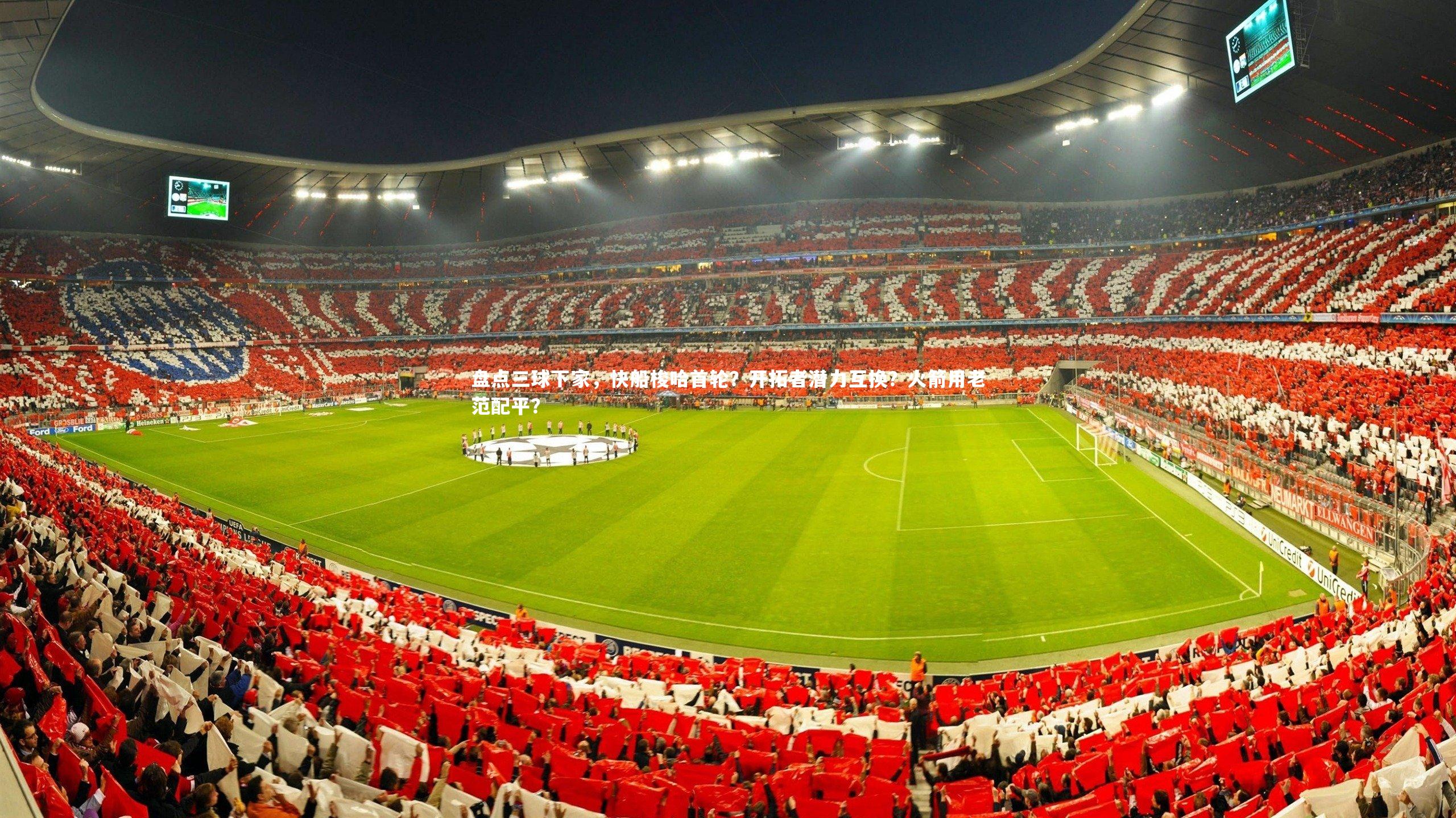 开云官网入口-盘点三球下家，快船梭哈首轮？开拓者潜力互换？火箭用老范配平？