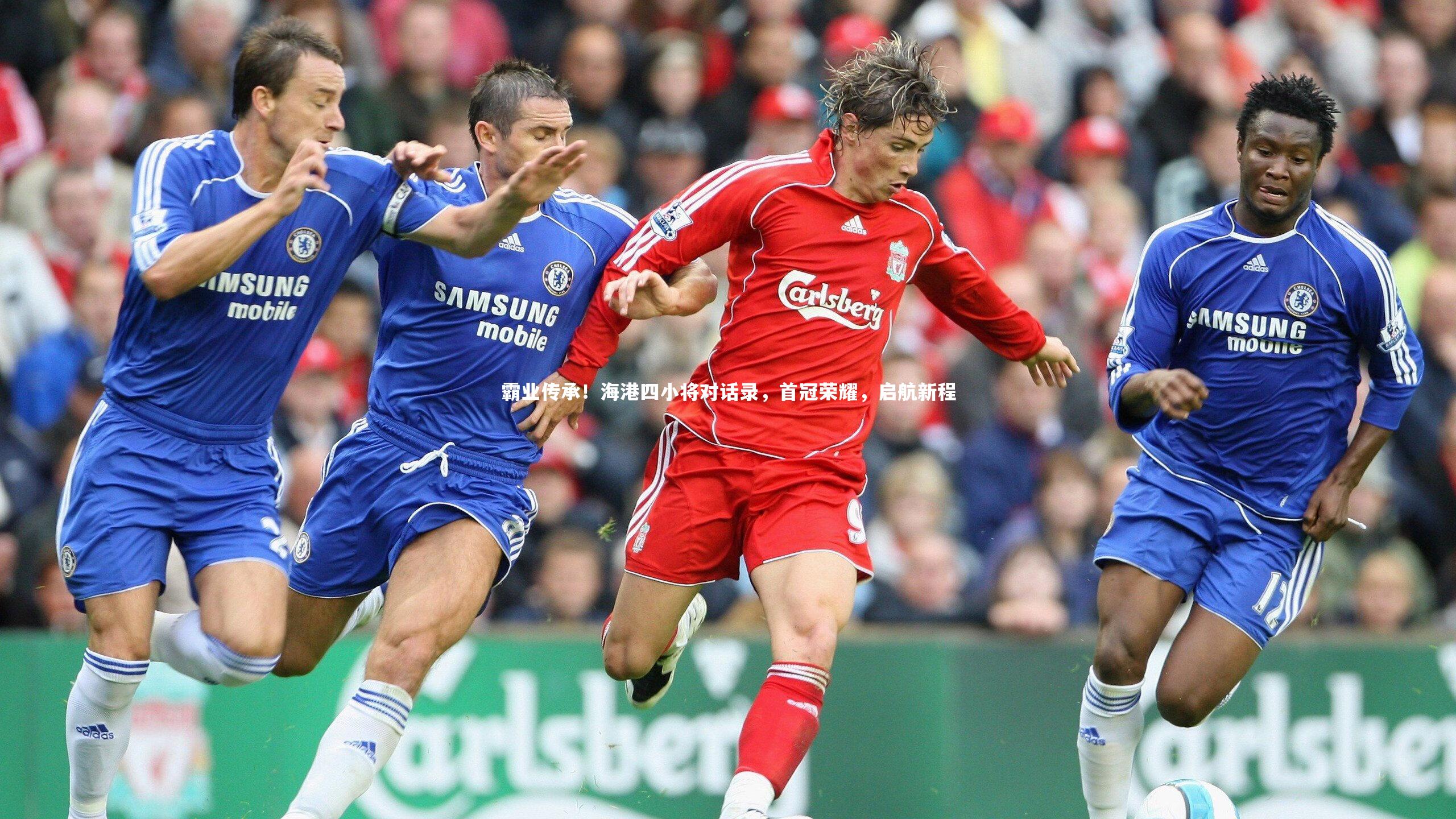 开云app：霸业传承！海港四小将对话录，首冠荣耀，启航新程