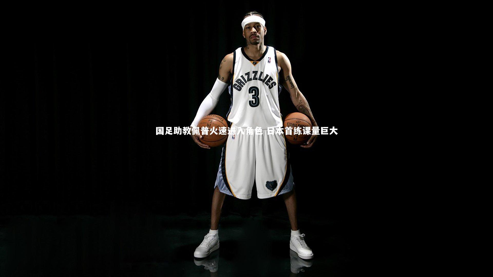 国足助教佩普火速进入角色 日本首练课量巨大