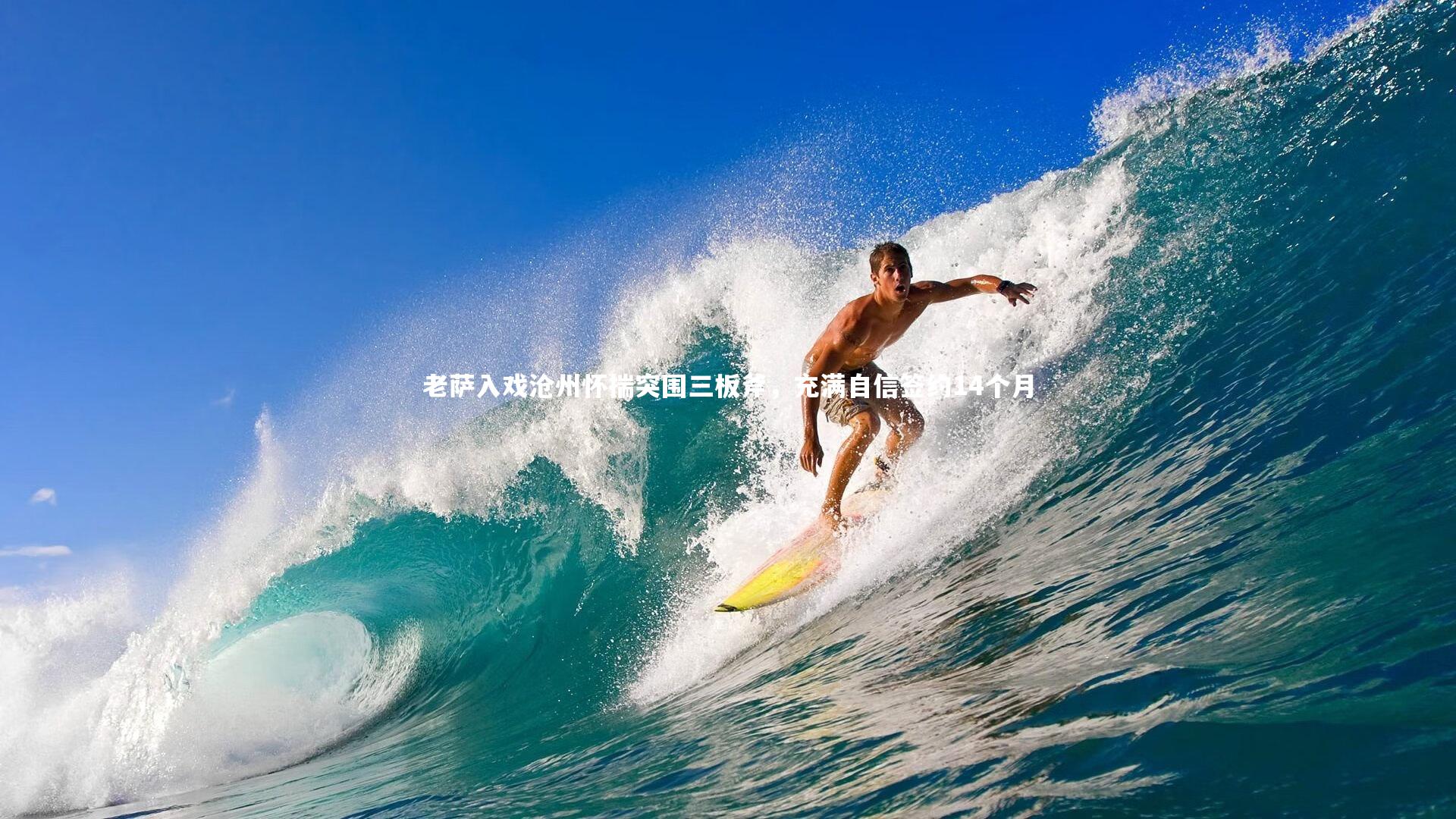 老萨入戏沧州怀揣突围三板斧，充满自信签约14个月