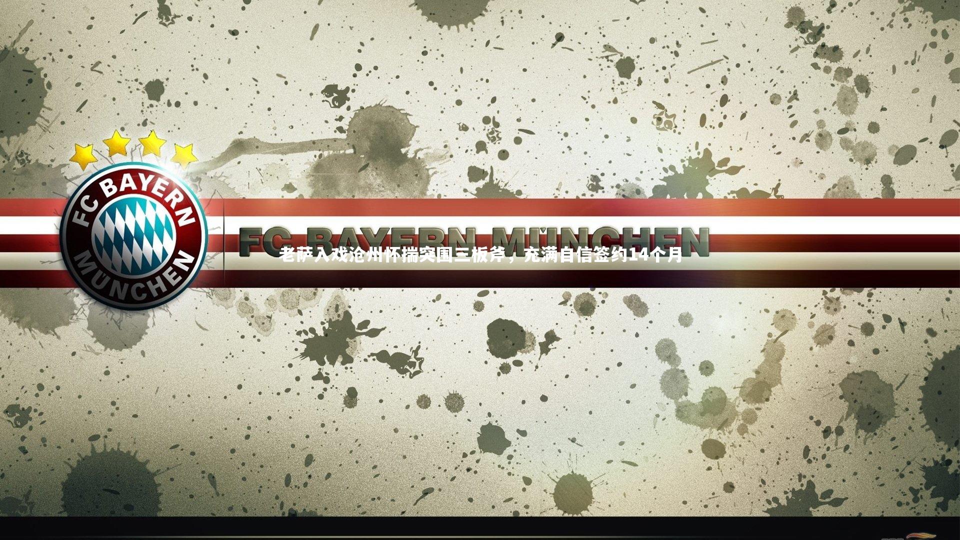 老萨入戏沧州怀揣突围三板斧，充满自信签约14个月