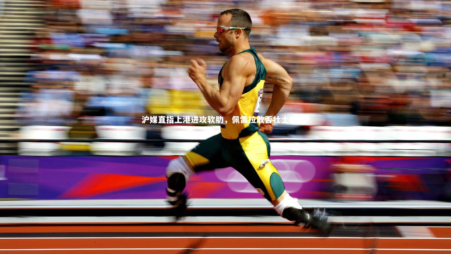 沪媒直指上港进攻软肋，佩雷拉敢否壮士断腕？