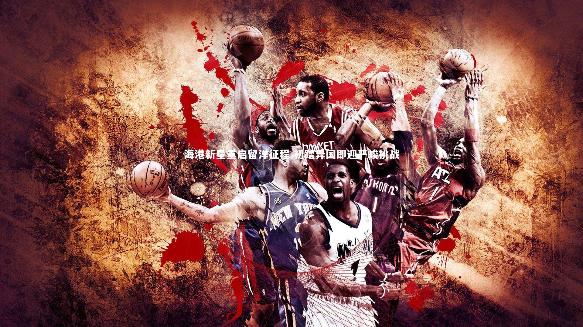 开云app：海港新星重启留洋征程 初踏异国即迎严峻挑战